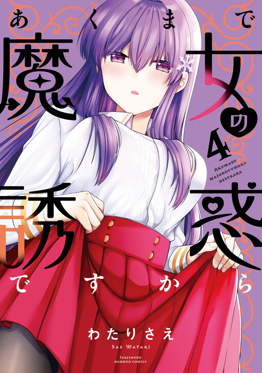 Akumade Majo no Yuuwaku desukara