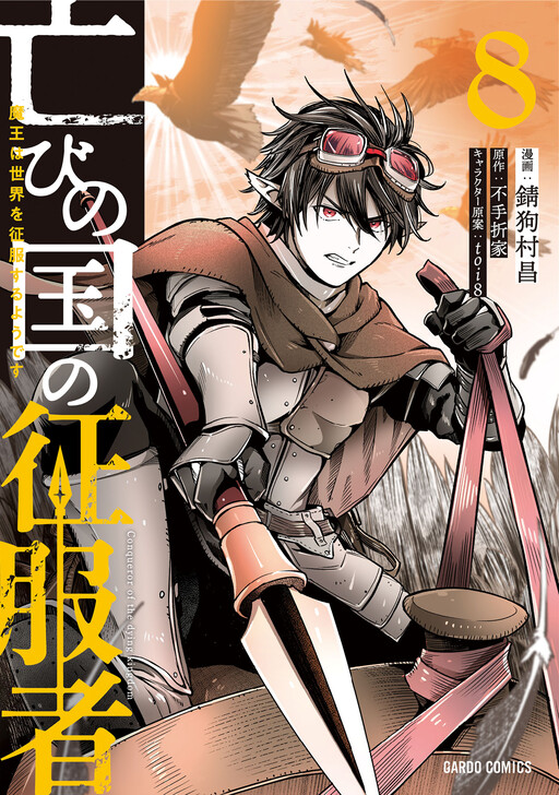 Horobi no Kuni no Seifukusha ~Maou wa Sekai o Seifukusuru Youdesu~