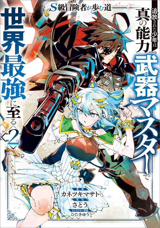 S-Class Boukensha ga Ayumu Michi - Tsuihou Sareta Shounen wa Shin no Nouryoku "Buki Master" de Sekai Saikyou ni Itaru