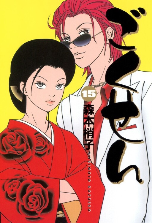 Gokusen