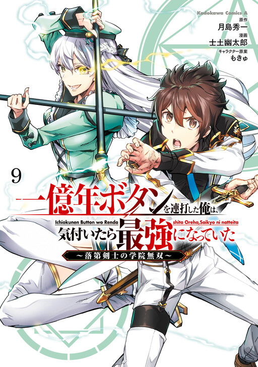Ichioku-nen Button wo Renda shita Ore wa, Kizuitara Saikyou ni Natteita: Rakudai Kenshi no Gakuin Musou