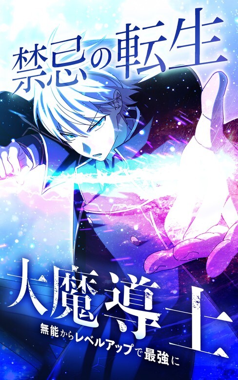 Kinki no Tensei Daimadoushi ~Munou kara Level Up de Saikyou ni~