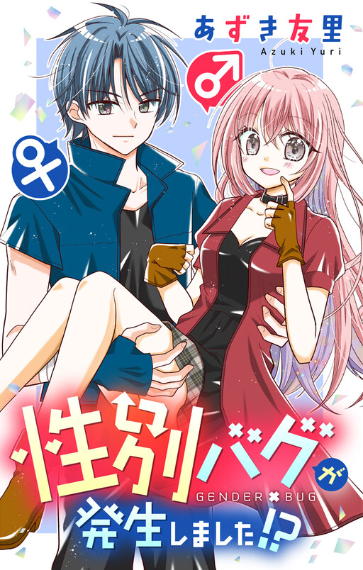 Gender Bug ga Hassei Shimashita!?