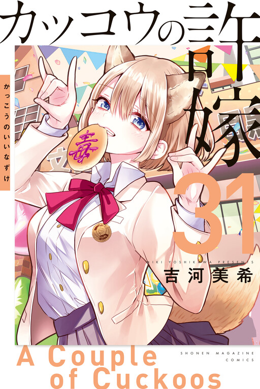 Kakkou no Iinazuke