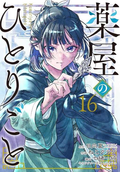 Kusuriya no Hitorigoto