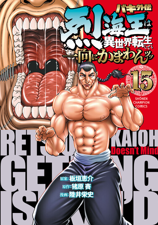Baki Gaiden - Retsu Kaiou wa Isekai Tensei Shitemo Ikkou ni Kamawan
