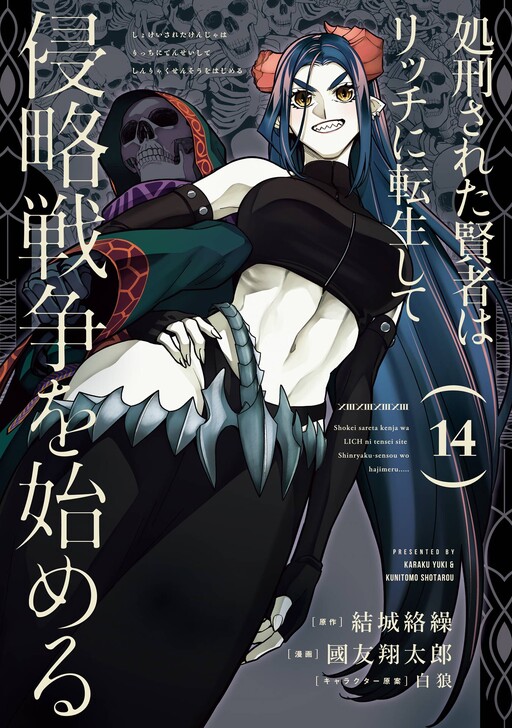 Shokei Sareta Kenja wa Lich ni Tensei Shite Shinryaku-sensou o Hajimeru