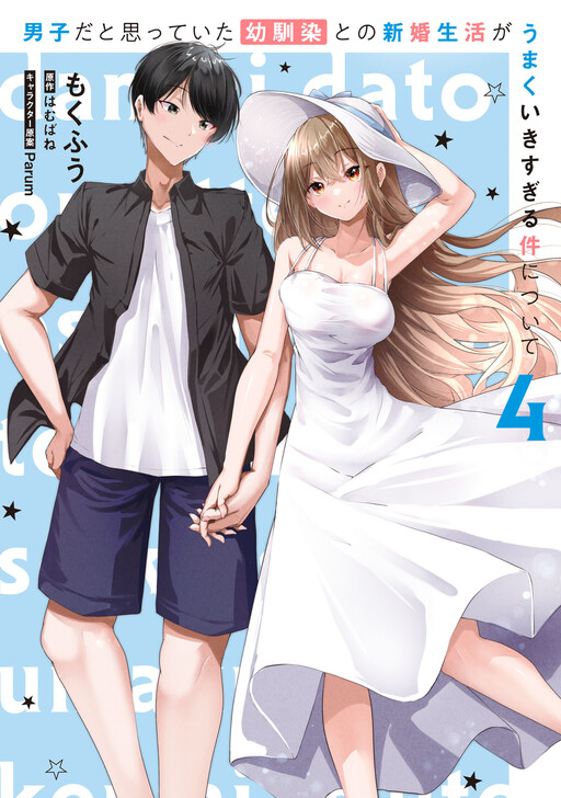 Danshi dato Omotteita Osananajimi tono Shinkon Seikatsu ga Umaku Ikisugiru Ken ni Tsuite