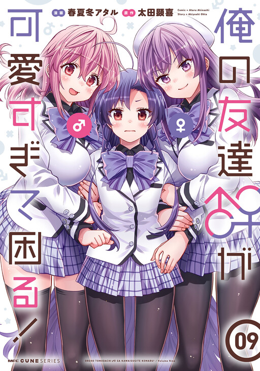 Ore no  Tomodachi ♂♀ ga Kawaisugite Komaru!