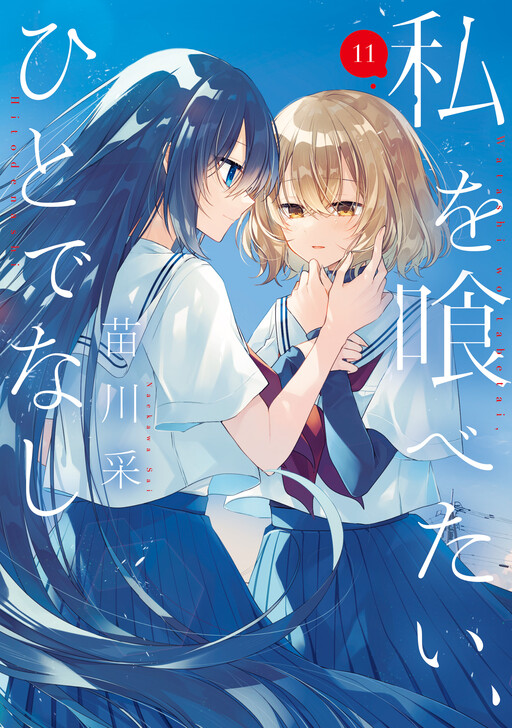 Watashi wo Tabetai, Hitodenashi