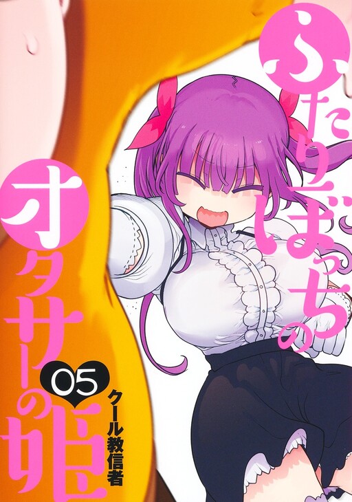 Futaribocchi no Otaku Circle no Hime