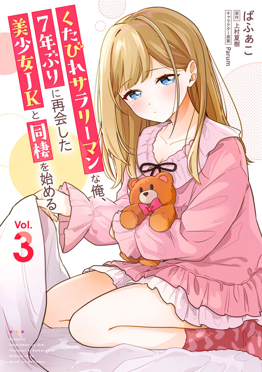 Kutabire Salarymen no Ore, 7nenburi ni Saikai shita Bishoujo JK to Dosei o Hajimaru