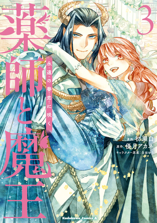 Kusushi to Maou - Towa no Kenren ni saku