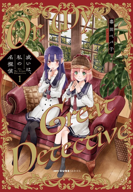 Aruiha, Watashi No Mei Tantei