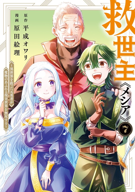 Kyuuseishu «Messiah»: Isekai o Sukutta Motoyuusha ga Mamono no Afureru Genjitsu Sekai o Musou Suru