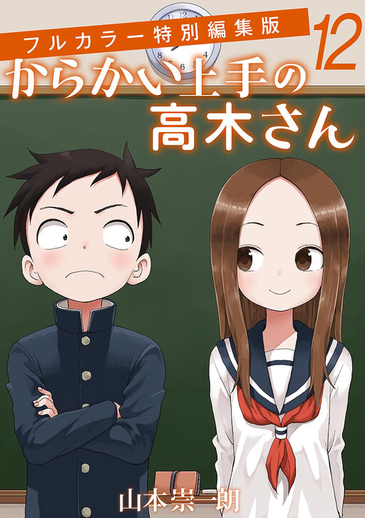 Karakai Jouzu no Takagi-san (Official Colored)