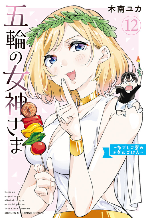 Gorin no Megami-sama ~Nadeshiko Ryou no Medal Gohan~