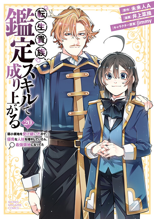 Tensei Kizoku, Kantei Skill de Nariagaru ~Jakushou Ryouchi o Uketsuidanode, Yuushuuna Jinzai o Fuyashite Itara, Saikyou Ryouchi ni Natteta~