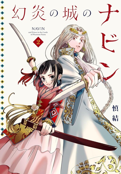 Genen no Shiro no Navin