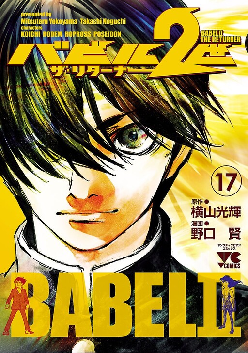 Babel 2-sei The Returner