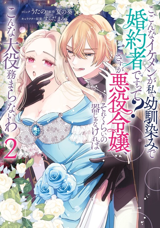 Ko, Konna Ikemen ga Watashi no Osananajimi de Kon'yakusha Desutte? Sasuga Akuyaku Reijou, Sore Kurai no Utsuwa Janakereba Konna Taiyaku Tsutomaranai Wa