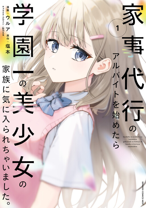 Kaji Daikou no Arubaito wo Hajimetara Gakuen Ichi no Bishoujo no Kazoku ni Kiniirarechaimashita.