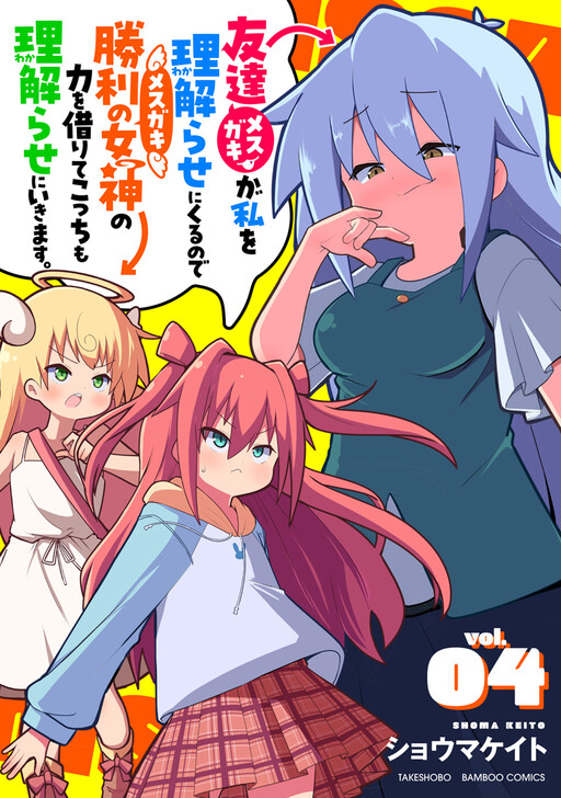 Mesugaki ga Watashi o Wakarase ni Kuru node Mesugaki no Chikara o Karite Kocchi mo Wakarase ni Ikimasu.