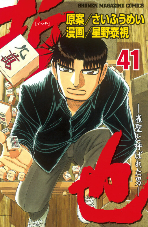 Tetsuya - Jansei to Yobareta Otoko