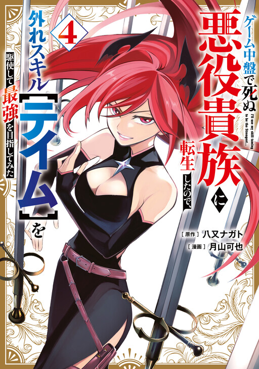 Game Chuuban de Shinu Akuyaku Kizoku ni Tensei Shita node, Hazure Skill "Tame" wo Kushi Shite Saikyou wo Mezashite Mita