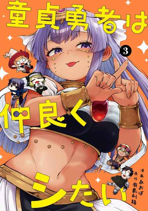 Doutei Yuusha wa Nakayoku Shitai