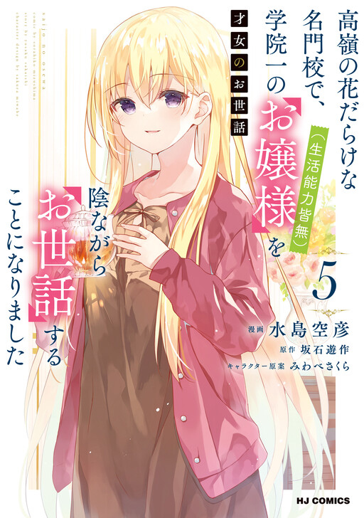 Saijo no Osewa - Takane no Hana-darakena Meimon-kou de, Gakuin Ichi no Ojou-sama (Seikatsu Nouryoku Kaimu) o Kagenagara Osewa suru Koto ni Narimashita