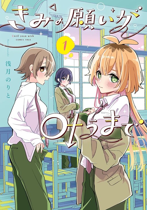 Kimi no Negai ga Kanau made