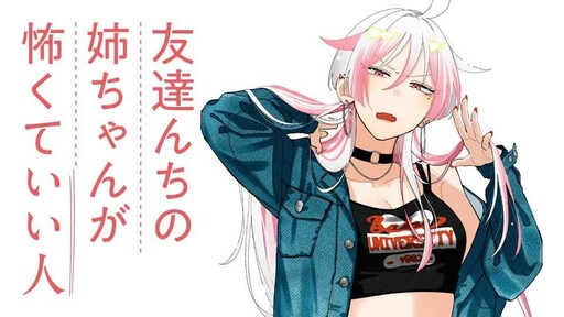 Tomodachi-nchi no Nee-chan ga Kowakute Ii Hito