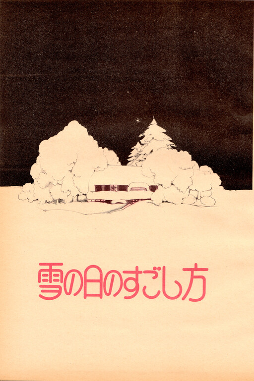 Yuki no Hi no Sugoshikata