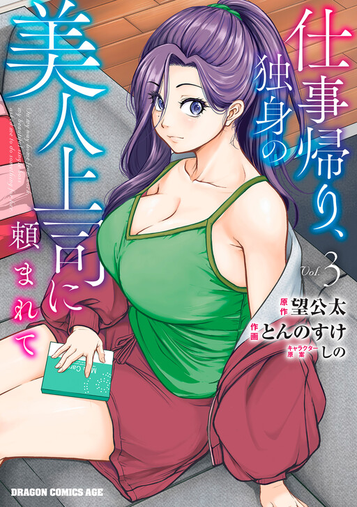 Shigotogaeri, Dokushin no Bijin Joushi ni Tanomarete