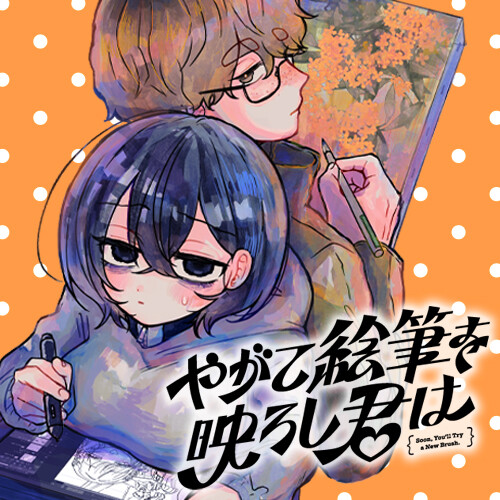Yagate Efude o Utsuroshi Kimi wa