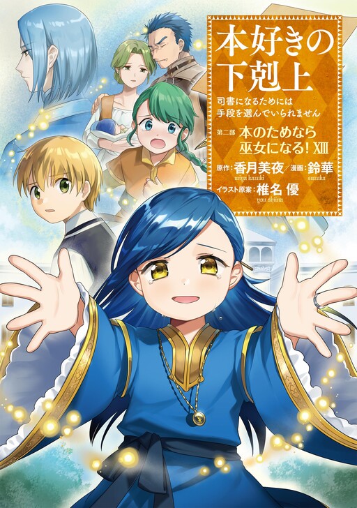 Honzuki no Gekokujou: Shisho ni Naru Tame ni wa Shudan o Erandeiraremasen—Dai 2-bu: Hon no Tamenara Miko ni Naru!