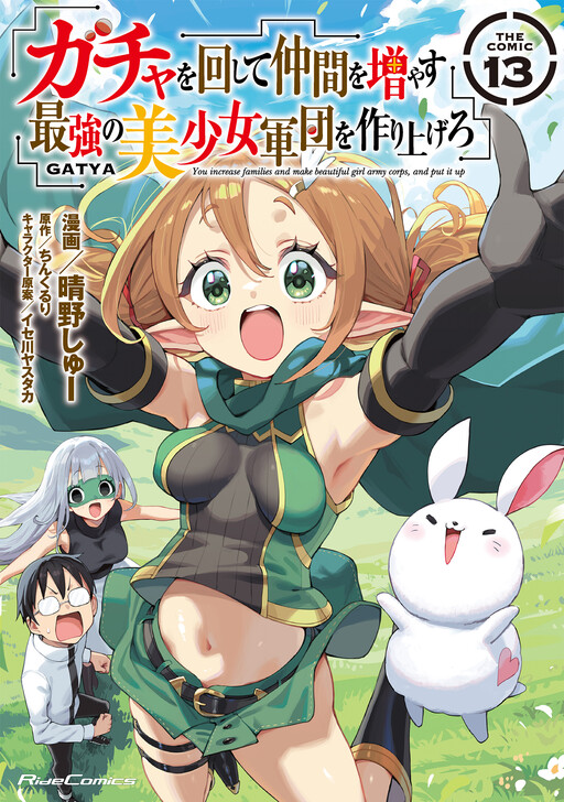 Gacha o Mawashite Nakama o Fuyasu: Saikyou no Bishoujo Gundan o Tsukuriagero