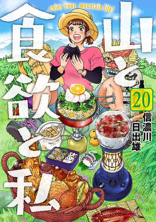 Yama to Shokuyoku to Watashi