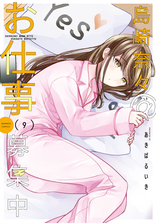 Shimazaki Nana @ Oshigoto Boshuuchuu