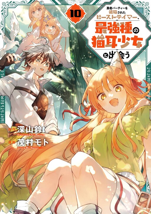 Yuusha Party wo Tsuihou sareta Beast Tamer, Saikyoushu no Nekomimi Shoujo to Deau