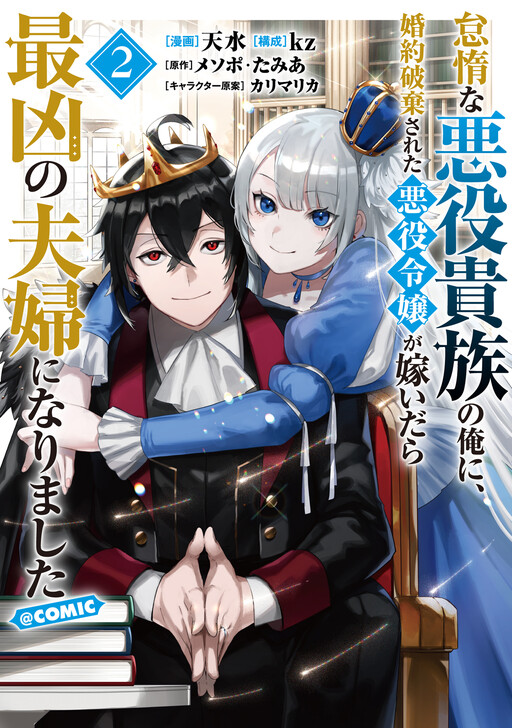 Taidana Akuyaku Kizoku no Ore ni, Kon'yaku Haki Sareta Akuyaku Reijou ga Totsuidara Saikyou no Fuufu ni Narimashita @COMIC