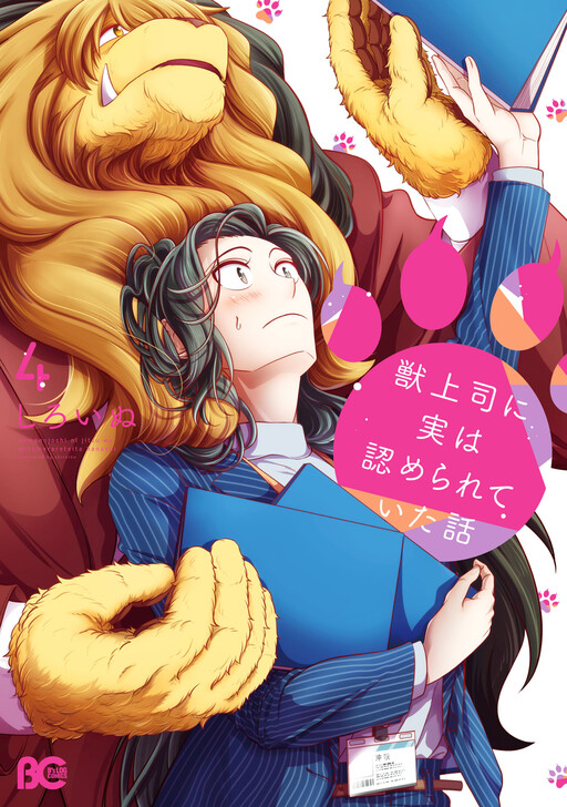Kemono Joushi ni Jitsuwa Mitomerarete Ita Hanashi