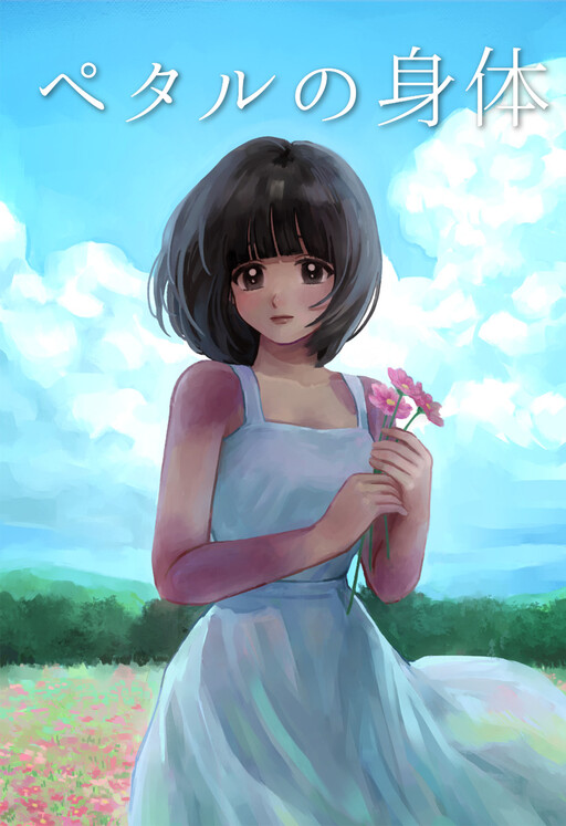 Petal no Shintai
