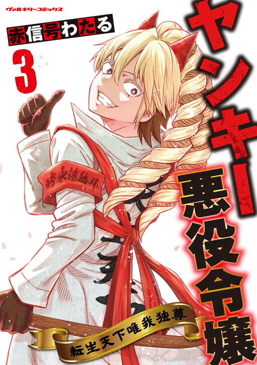 Motorcycle Gang Leader ♂ Reborn as a Villainess ♀