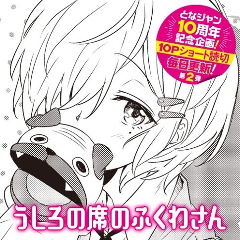 Ushiro no Seki no Fukuwa-san