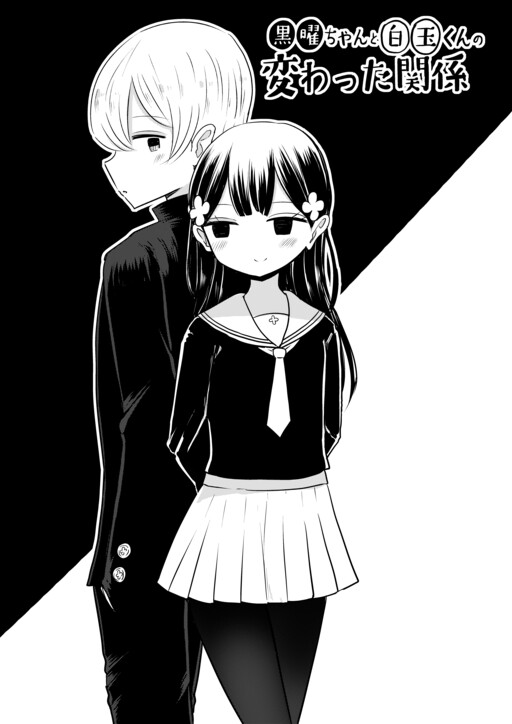 Kokuyou-chan to Shiratama-kun no Kawatta Kankei