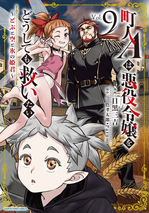 Chounin A wa Akuyaku Reijou wo Doushitemo Sukuitai ~Dobu to Sora to Koori no Himegimi~