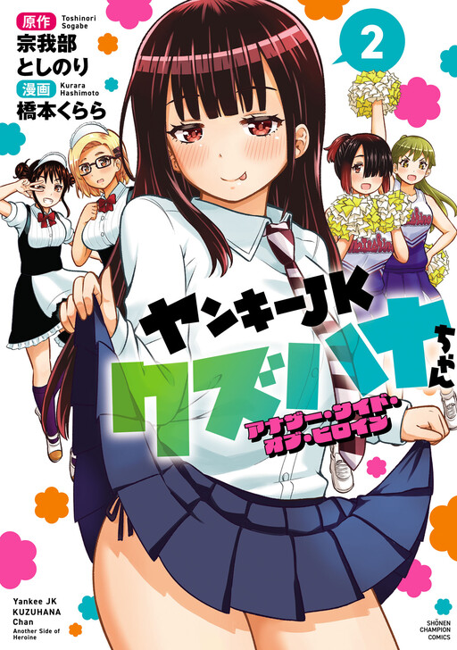 Yankee JK Kuzuhana-chan - Another Side of Heroine