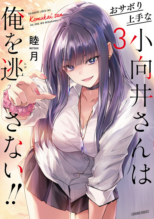 Osabori Jouzuna Komukai-san wa Ore o Nogasanai!!